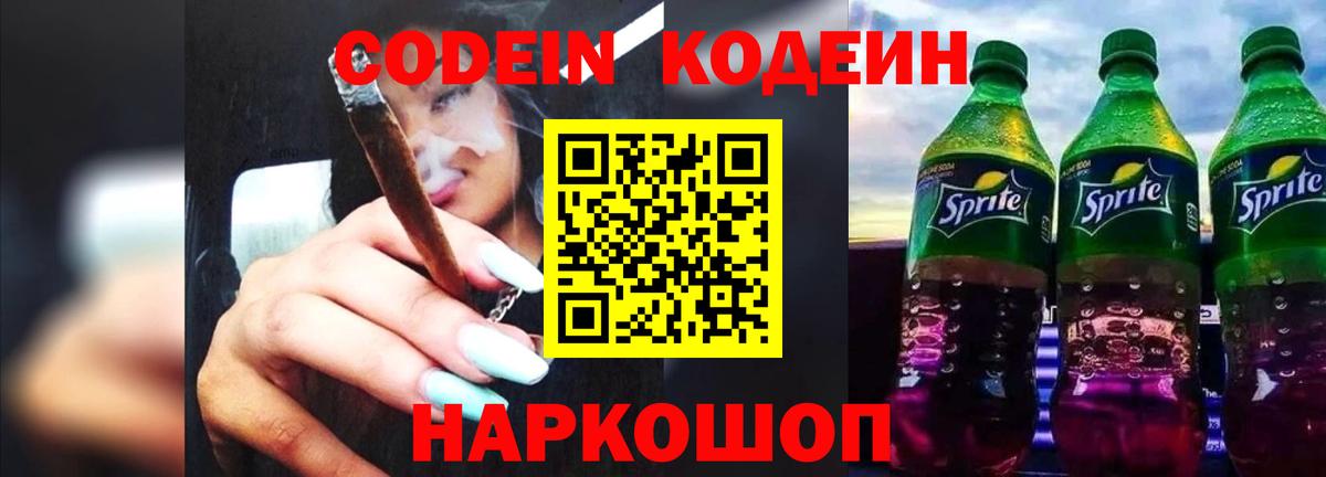 Codein напиток Lean (лин) Муравленко